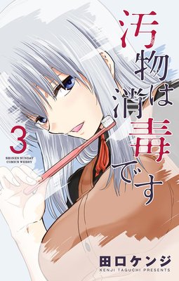 汚物は消毒です 3