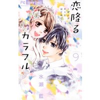 恋降るカラフル ぜんぶキミとはじめて 水瀬藍 電子コミックをお得にレンタル Renta 恋降るカラフル ぜんぶキミとはじめて 水瀬藍 電子コミックをお得にレンタル Renta