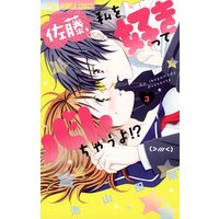 佐藤 私を好きってバレちゃうよ 池山田剛 電子コミックをお得にレンタル Renta