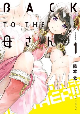 BACK TO THE 母さん 1