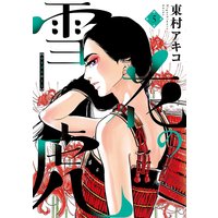 雪花の虎 5