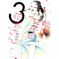 能面女子の花子さん 3巻