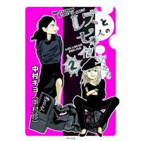 レズと七人の彼女たち 2巻