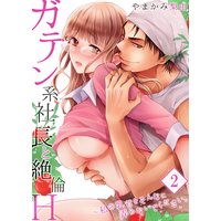 【セット売り】ガテン系社長と絶倫H〜私の乳首をそんなに弄らないでください。(2)