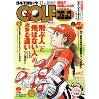 GOLFコミック 2017年11月号