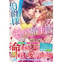 クールな伯爵様と箱入り令嬢の麗しき新婚生活