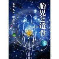 胎児と遺骨