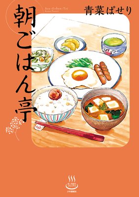 朝ごはん亭 青菜ぱせり 電子コミックをお得にレンタル Renta