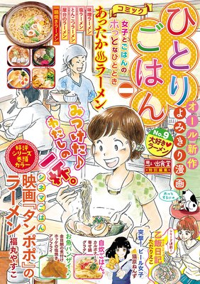 ひとりごはん9 大好きラーメン 福丸やすこ 他 電子コミックをお得にレンタル Renta