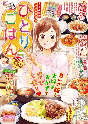 ひとりごはん10 本日の定食 グリコ 他 電子コミックをお得にレンタル Renta