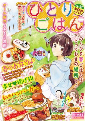 ひとりごはん11 お弁当びより♪