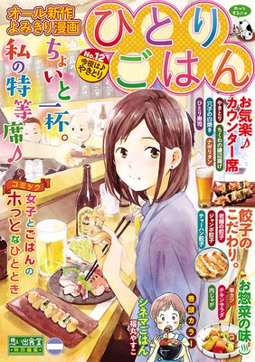 ひとりごはん12 今夜は♪やきとり