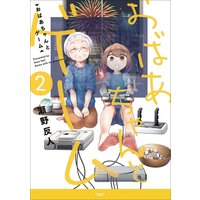 おばあちゃんとゲーム 2