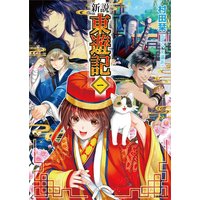 新説 東遊記