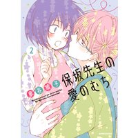 保坂先生の愛のむち 2巻