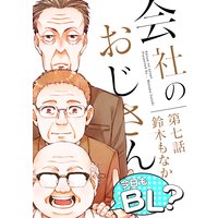 会社のおじさん 今日もBL?