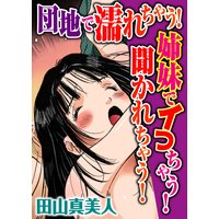 団地で濡れちゃう!姉妹でイっちゃう!聞かれちゃう!