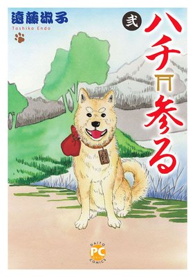 ハチ参る弐