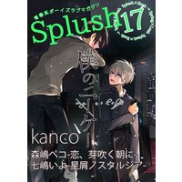 Splush vol.17 青春系ボーイズラブマガジン