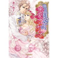 強引貴公子の蜜愛プロポーズ