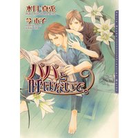 パパと呼ばないで。