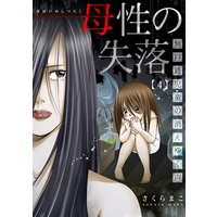 母性の失落〜無戸籍児童の消えゆく声(4)