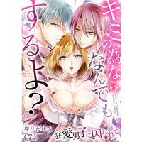キミの為ならなんでもするよ?〜狂愛男子に囚われて(7)