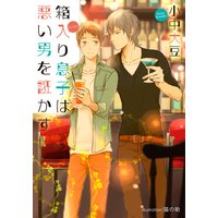 箱入り息子は悪い男を誑かす【イラスト付】