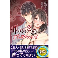 仰せのままに アブノーマル・スイッチ