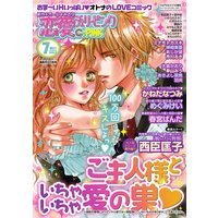 恋愛チェリーピンク 2011年7月号