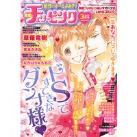 恋愛チェリーピンク 2013年3月号