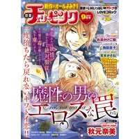 恋愛チェリーピンク 2014年9月号