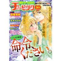 恋愛チェリーピンク 2016年3月号