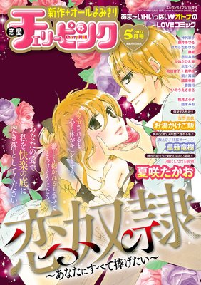 恋愛チェリーピンク 17年5月号 恋愛チェリーピンク編集部 電子コミックをお得にレンタル Renta