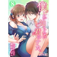 僕しか知らない君のナカ。 8