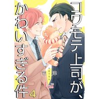 コワモテ上司が、かわいすぎる件