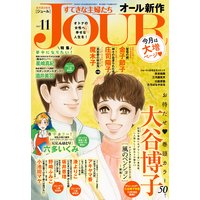 JOURすてきな主婦たち 2017年11月号