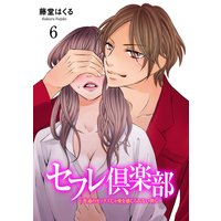 セフレ倶楽部〜普通のセックスじゃ愛を感じられない僕ら〜 6