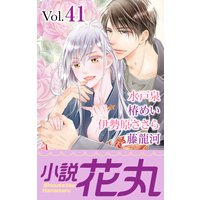小説花丸 Vol.41