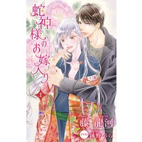 小説花丸 蛇神様のお嫁入り
