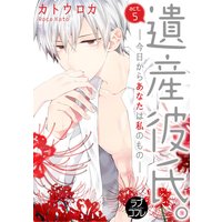 【ラブコフレ】遺産彼氏。 −今日からあなたは私のもの− act.5