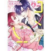 【ラブコフレ】ヨメハナ −嫁ではなく、花です!− act.4