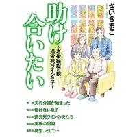 助け合いたい~老後破綻の親、過労死ラインの子~