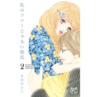 私のフツーじゃない彼氏 2