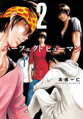 パーフェクト ヒューマン 2巻 特典付き 高橋一仁 レンタルで読めます Renta