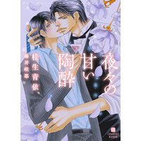 夜々の甘い陶酔