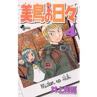 美鳥の日々 井上和郎 電子コミックをお得にレンタル Renta