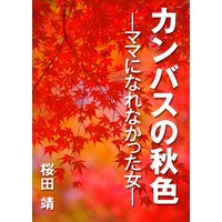 カンバスの秋色 ママになれなかった女