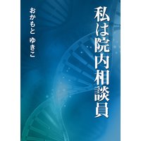 私は院内相談員