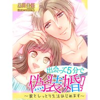 出会って5分で偽装婚!〜彼としっとり生活はじめます〜
